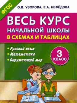 Книга Узорова О.В.,Нефедова Е.А. Весь курс нач.школы в схемах и таблицах 3кл., б-3986, Баград.рф
